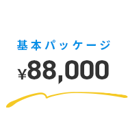 基本パッケージ ￥110,000